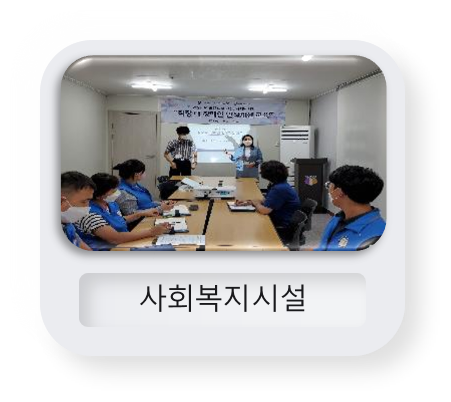 사회복지시설 인식개선교육