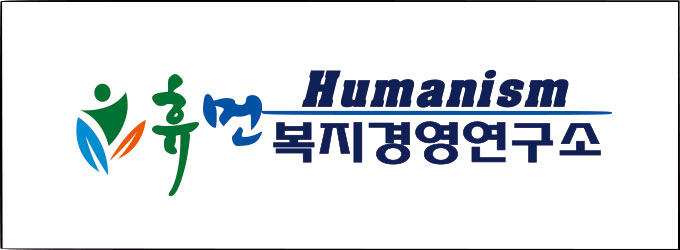 휴먼복지경영연구소